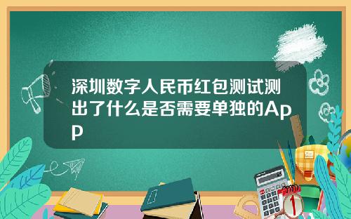 深圳数字人民币红包测试测出了什么是否需要单独的App
