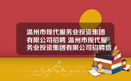 温州市现代服务业投资集团有限公司招聘 温州市现代服务业投资集团有限公司招聘信息