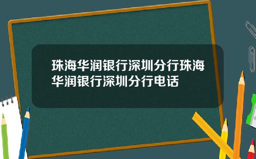 珠海华润银行深圳分行珠海华润银行深圳分行电话