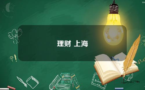 理财 上海