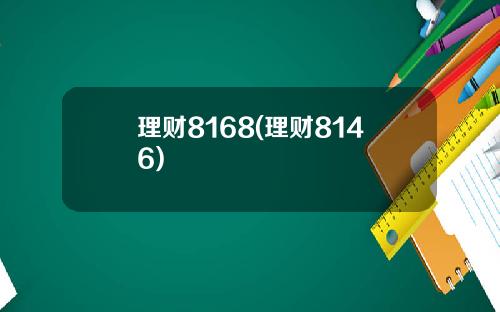 理财8168(理财8146)