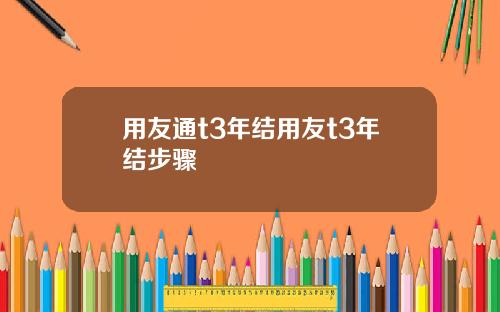 用友通t3年结用友t3年结步骤