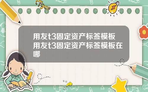 用友t3固定资产标签模板用友t3固定资产标签模板在哪