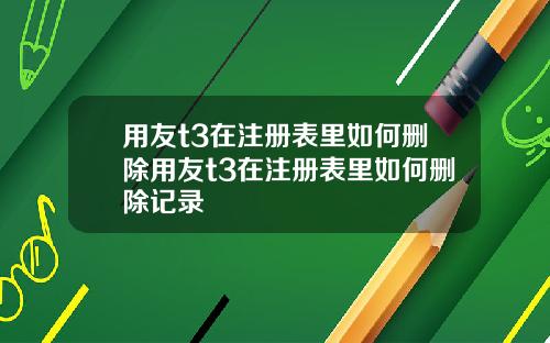 用友t3在注册表里如何删除用友t3在注册表里如何删除记录