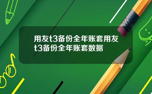 用友t3备份全年账套用友t3备份全年账套数据