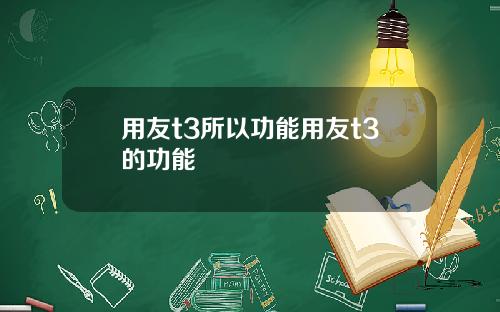 用友t3所以功能用友t3的功能