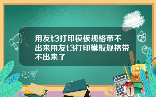 用友t3打印模板规格带不出来用友t3打印模板规格带不出来了