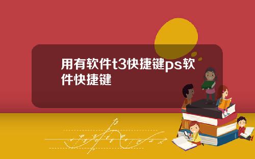 用有软件t3快捷键ps软件快捷键
