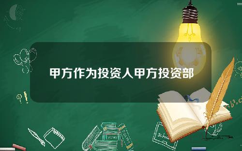 甲方作为投资人甲方投资部