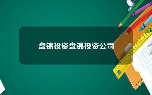 盘锦投资盘锦投资公司