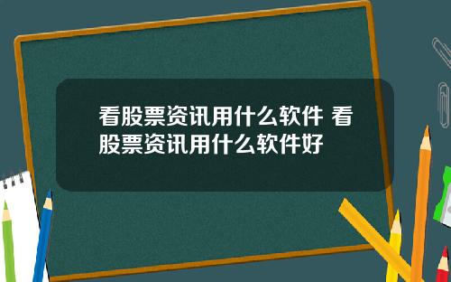 看股票资讯用什么软件 看股票资讯用什么软件好