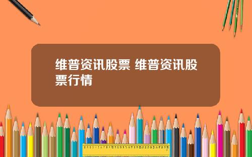 维普资讯股票 维普资讯股票行情
