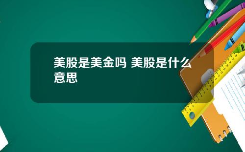 美股是美金吗 美股是什么意思