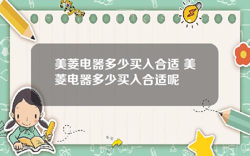 美菱电器多少买入合适 美菱电器多少买入合适呢