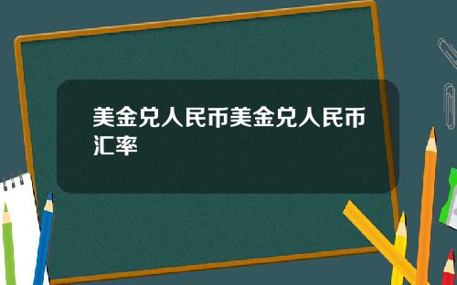 美金兑人民币美金兑人民币汇率