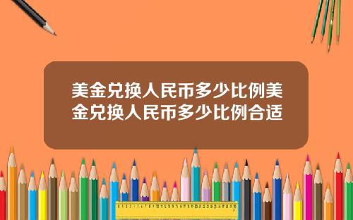 美金兑换人民币多少比例美金兑换人民币多少比例合适