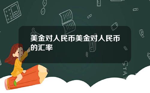 美金对人民币美金对人民币的汇率