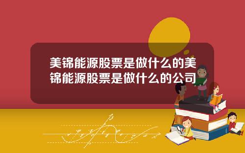 美锦能源股票是做什么的美锦能源股票是做什么的公司