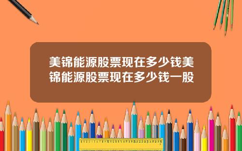 美锦能源股票现在多少钱美锦能源股票现在多少钱一股
