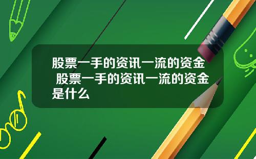 股票一手的资讯一流的资金 股票一手的资讯一流的资金是什么