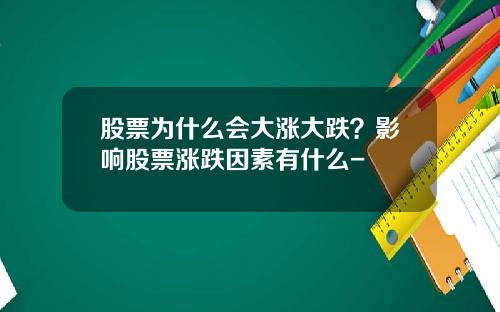 股票为什么会大涨大跌？影响股票涨跌因素有什么-