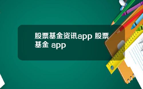 股票基金资讯app 股票基金 app