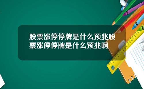 股票涨停停牌是什么预兆股票涨停停牌是什么预兆啊