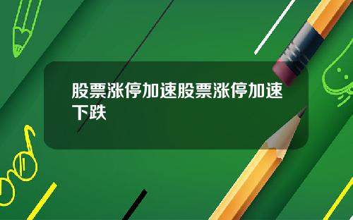 股票涨停加速股票涨停加速下跌