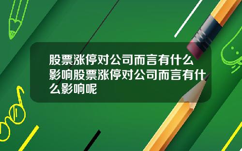 股票涨停对公司而言有什么影响股票涨停对公司而言有什么影响呢