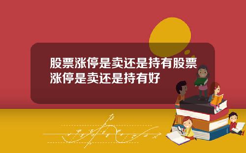 股票涨停是卖还是持有股票涨停是卖还是持有好