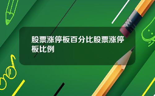 股票涨停板百分比股票涨停板比例