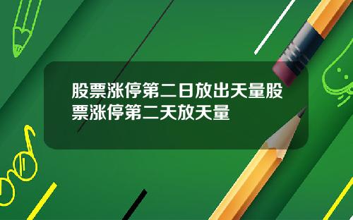 股票涨停第二日放出天量股票涨停第二天放天量