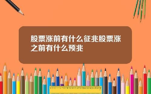 股票涨前有什么征兆股票涨之前有什么预兆
