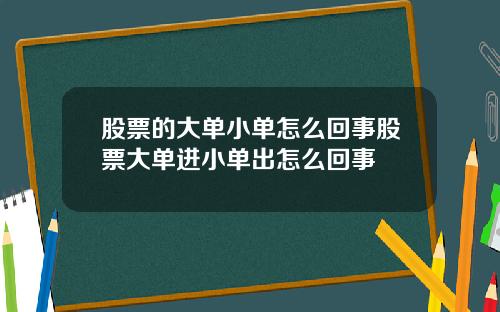 股票的大单小单怎么回事股票大单进小单出怎么回事