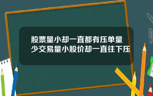股票量小却一直都有压单量少交易量小股价却一直往下压
