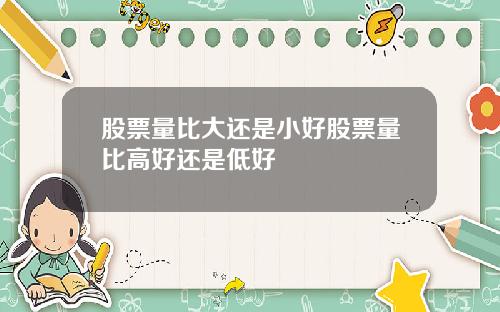 股票量比大还是小好股票量比高好还是低好