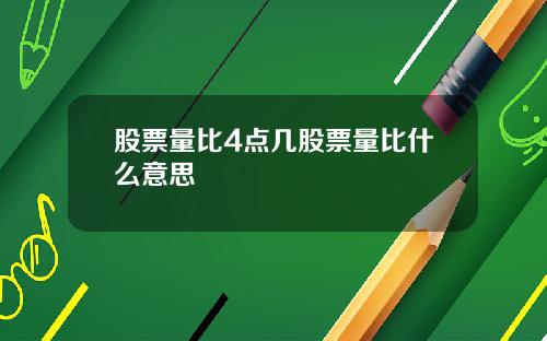 股票量比4点几股票量比什么意思