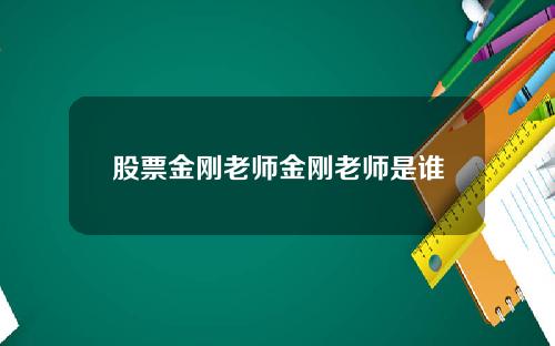 股票金刚老师金刚老师是谁