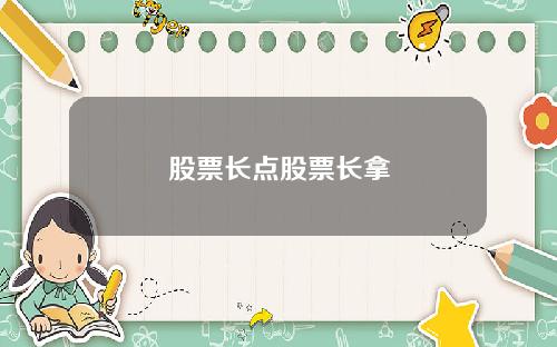 股票长点股票长拿
