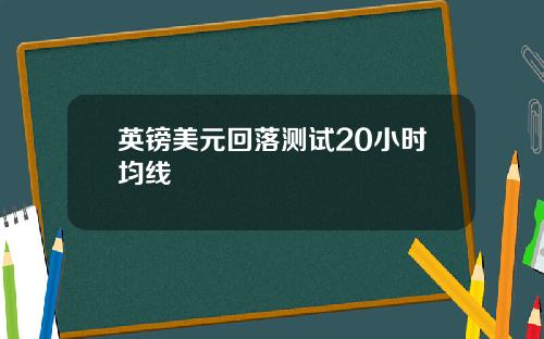 英镑美元回落测试20小时均线