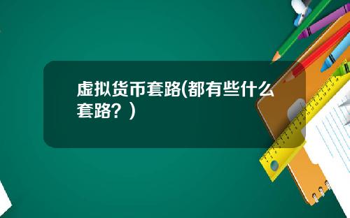 虚拟货币套路(都有些什么套路？)