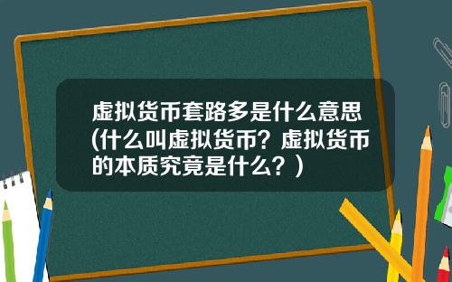 虚拟货币套路多是什么意思(什么叫虚拟货币？虚拟货币的本质究竟是什么？)