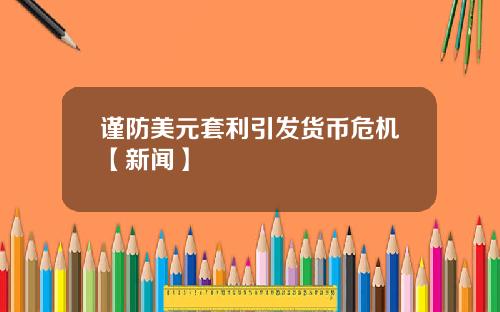 谨防美元套利引发货币危机【新闻】