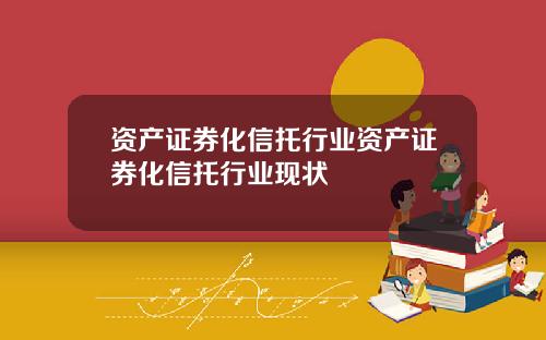 资产证券化信托行业资产证券化信托行业现状