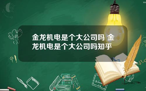 金龙机电是个大公司吗 金龙机电是个大公司吗知乎