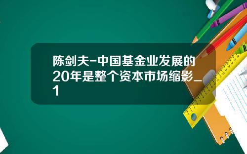 陈剑夫-中国基金业发展的20年是整个资本市场缩影_1