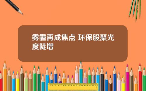 雾霾再成焦点 环保股聚光度陡增