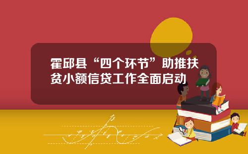 霍邱县“四个环节”助推扶贫小额信贷工作全面启动
