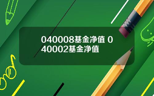 040008基金净值 040002基金净值