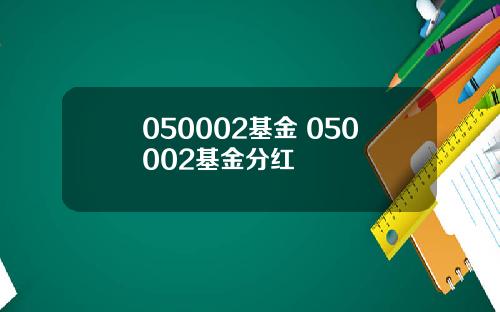 050002基金 050002基金分红